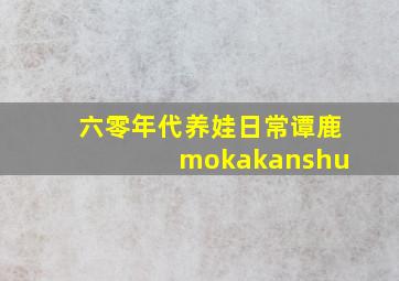 六零年代养娃日常谭鹿 mokakanshu